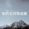 111 【祢的名何等威嚴】