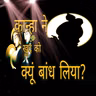 Episode 8 - कान्हा ने खुद को क्यों बांध लिया I