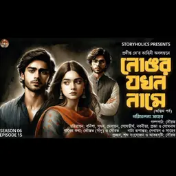 নোঙর যখন নামে (রোমান্টিক) অন্তিম পর্ব | প্রদীপ্ত দে | S6 E15 | Bengali Audio Story | @Storyholics 
