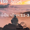 Gujarati Bible Study Leviticus પરિચય 1:1 -3 ગુજરાતી WRT India સ્તવન