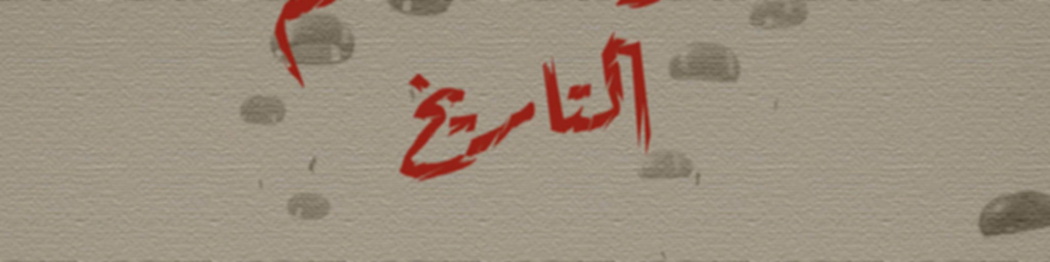 جنود خلدهم التاريخ