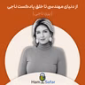 اپیزود ۸۱ | تغییر مسیر از دنیای مهندسی تا دنیای پادکست و روانشناسی