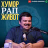 Паки е генерациски мултиталент. Муабет за Хуморот, Рапот и Животот