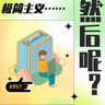 【极简新书俱乐部】中立250Neutrality--就是当你吃到一口绝世美味时的那个耸肩