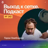 Герои Уимблдона