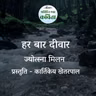 Har Baar Deewaar | Jyotsna Milan