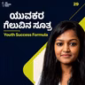 ಈ 1 ಅಭ್ಯಾಸ ಬದಲಾಯಿಸಿದ್ರೆ ಯುವಜನರ ಲೈಫ್ ಚೇಂಜ್! | Niharika Acharya | #TGVK29