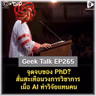 จุดจบของ PhD? สั่นสะเทือนวงการวิชาการเมื่อ AI ทำวิจัยแทนคน | Geek Talk EP265