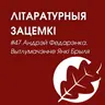 Выпуск 47. Андрэй Федарэнка. Вытлумачэнне Янкі Брыля