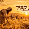 עת קציר(רות)