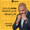 وقفت كل حاجة. ودي الحقيقة اللي لقيتها.