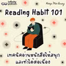 Reading Habit 101 - เทคนิคอ่านหนังสือให้สนุกและทำได้ต่อเนื่อง | Keep Me Busy EP.276