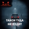 Такси туда не ездит! Страшные истории на ночь. Страшилки на ночь