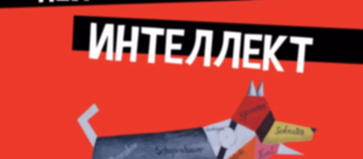 Неискусственный интеллект
