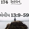 Gujarati Bible Study Leviticus 13:9-59 ગુજરાતી WRT India સ્તવન
