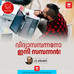 വിദ്യാസമ്പന്നനോ ഇനി സമ്പന്നൻ! | Bullseye | Manorama Online Podcast