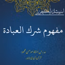 اسپیشل لیکچر | مفھوم شرك العبادة
