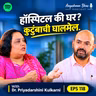 शेवटच्या दिवसात Hospital की Home? कुटुंबाने निर्णय कसा घ्यावा? – Dr. Priyadarshini Kulkarni