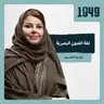 توصية | لغة الفنون البصرية في بودكاست 1949
