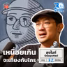 ลุงไนท์ Gssspotted จริงๆ แล้วผมอยากเข้าใจคนอื่น I 30 ยังจ๋อย EP141
