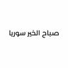 صباح الخير سوريا 2026-07-31 07:00