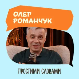 Олег Романчук. Здоровий спосіб життя, який працює | Простими словами