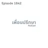 EP1842 Deep Conversation มีพี่คนนึงมาขอให้เซ็นค้ำประกันให้จะรักษาน้ำใจเขายังไงดี