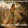 536 - കാണാതായ രാജകുമാരൻ -The Lost Prince - A Malayalam Story