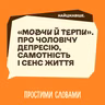 Найцікавіше. «Мовчи й терпи». Про чоловічу депресію, самотність і сенс життя | Простими словами