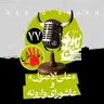 رادیو شاخ با فرشید منافی | فصل دوم اپیزود ۷۷ | «علی‌الاصول» و عاشورای وارونه