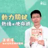 達成人生目標！熱情與使命感是維持動力的關鍵｜王奕淳醫師
