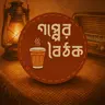 গপ্পেরবৈঠক -পর্ব ৩৫ | #তারাপদরায় | #চাষীরমুখেহাসি । @gopperboithok2026 | By Santanil Ganguly
