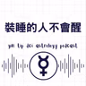 裝睡的人不會醒
