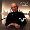متقولش لو
