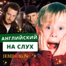 Английский по фильмам: Один Дома | Подкаст про Английский