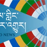 སྔ་དྲོའི་རླུང་འཕྲིན། - ཟླ་བ་གསུམ་པ། ༣༡, ༢༠༢༥