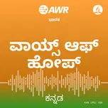 AWR Kannada / ಕನ್ನಡ / Kannaḍa