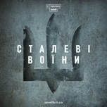 "Сталеві воїни" – історії духу, що сильніший за тіло