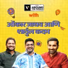 "तुमचा प्रवास सोशल मीडियाने ठरवू देऊ नका” ✈️📱 | ओंकार आणि शार्दूल | Veena World