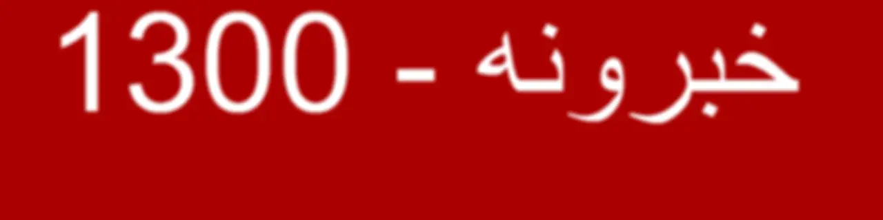 خبرونه  - Voice of America