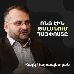 Ինչպե՞ս Հայփոստը դարձավ ազգային արժեք. մեծ խաղի կանոնների և AI մաթեմատիկայի մասին | Hayk Karapetyan