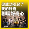 261.你成功引起了我的好奇：聊聊好奇心