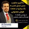 EP 30 : یادگیری مداوم و مسیر تبدیل شدن به یک پیشرو در صنعت هوش مصنوعی | Ali Parandeh, CEng