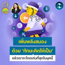 เพิ่มพลังสมองด้วย ‘ทักษะคิดให้เป็น’ แล้วเราจะโดดเด่นที่สุดในยุคนี้ | 5M EP.2526