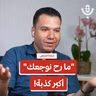 لماذا نكره أطباء الأسنان؟ | أسامة الشنطي | 227