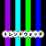 トレンドウォッチ