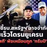 🔴[LIVE]‘มัสก์’ ชี้รบ.สหรัฐฯอาจจำกัดความเร็วโดรน ’เซเลนสกี’ พ้อเหมือนถูกหักหลัง |รอบโลกDaily 15/10/26