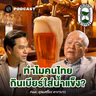 8HIS417 ประวัติศาสตร์สีอำพัน จากเยอรมันสู่สยาม Feat. คุณเสถียร เสถียรธรรมะ
