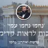 פרשת ואתחנן-נחמו • 'נחמו נחמו עמי' - הכוח לראות קדימה