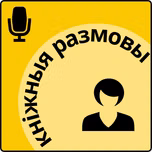 Кніжныя размовы